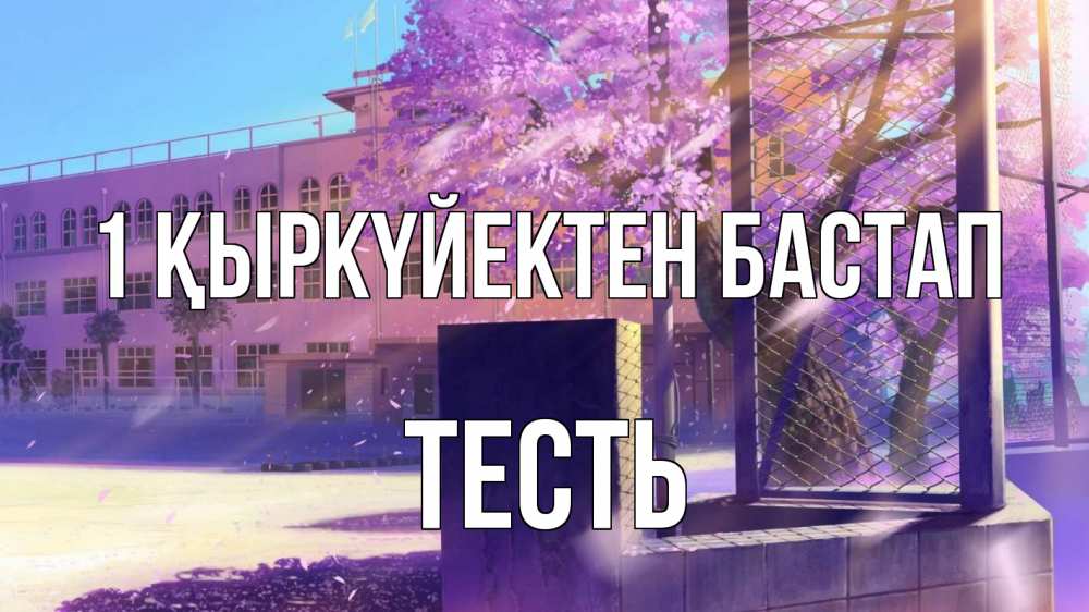 Күн сайын ашық хат с именем, Тесть 1 қыркүйектен бастап 1 сентября Онлайн тегін жүктеп алу тілектері бар керемет карта 