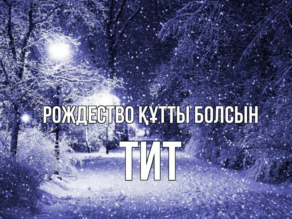Күн сайын ашық хат с именем, Тит Рождество құтты болсын зима, снег, фонарь Онлайн тегін жүктеп алу тілектері бар керемет карта 