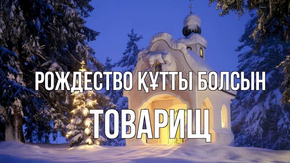 Күн сайын ашық хат с именем, Товарищ Рождество құтты болсын часовня Онлайн тегін жүктеп алу тілектері бар керемет карта 