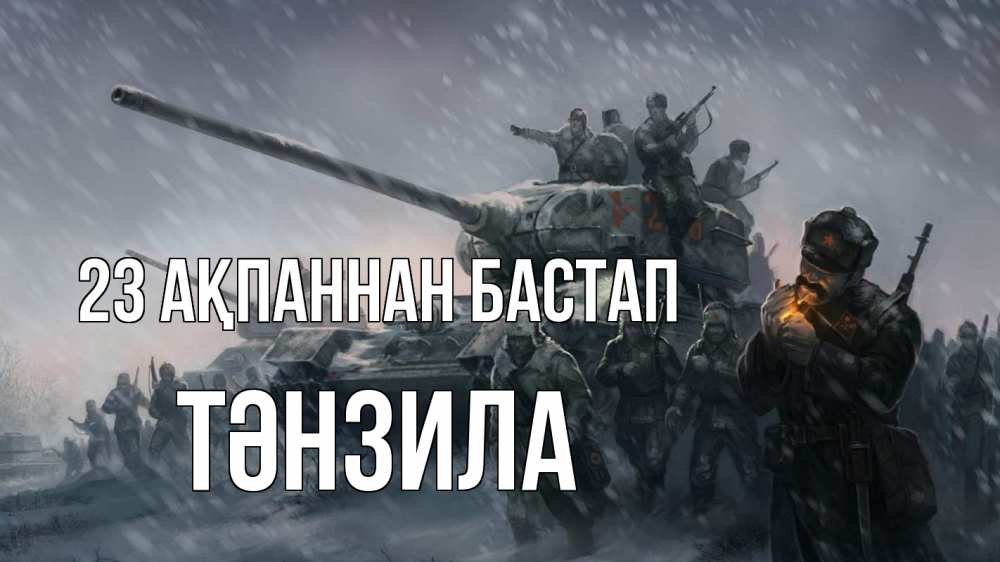 Күн сайын ашық хат с именем, ТӘНЗИЛА 23 ақпаннан бастап 23 февраля Онлайн тегін жүктеп алу тілектері бар керемет карта 