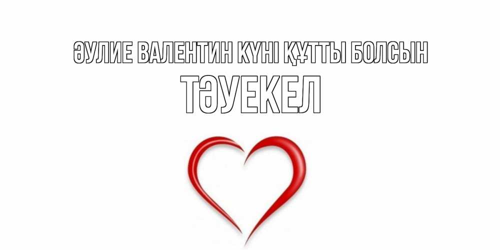 Күн сайын ашық хат с именем, ТӘУЕКЕЛ Әулие Валентин күні құтты болсын сердечко красное Онлайн тегін жүктеп алу тілектері бар керемет карта 