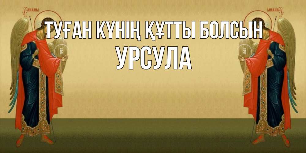 Күн сайын ашық хат с именем, Урсула Туған күнің құтты болсын христианство, праздники, день ангела Онлайн тегін жүктеп алу тілектері бар керемет карта 