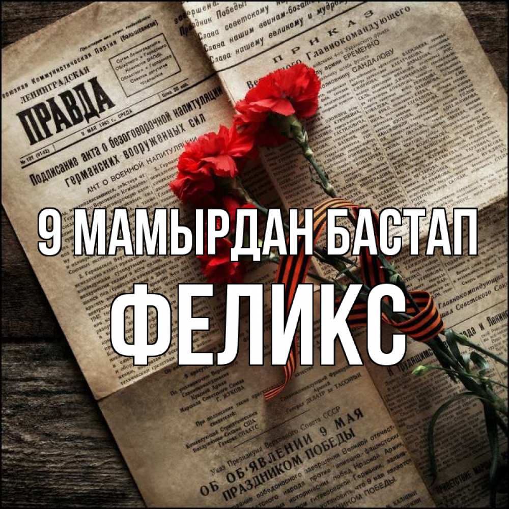 Күн сайын ашық хат с именем, Феликс 9 мамырдан бастап 9 мая Онлайн тегін жүктеп алу тілектері бар керемет карта 