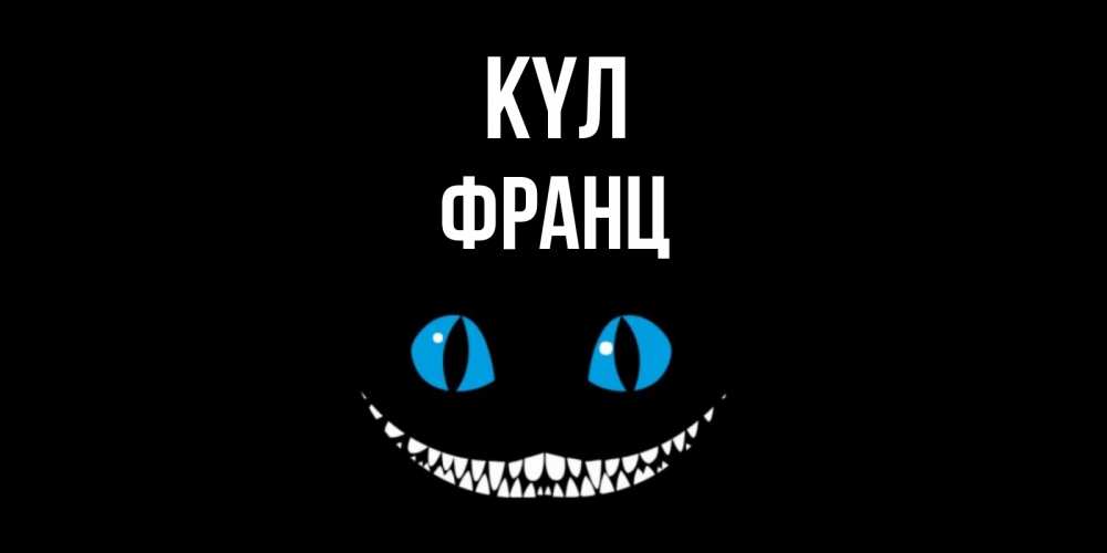 Күн сайын ашық хат с именем, Франц күл кот улыбается Онлайн тегін жүктеп алу тілектері бар керемет карта 