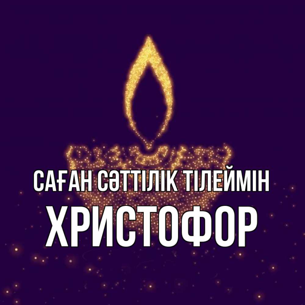 Күн сайын ашық хат с именем, Христофор Саған сәттілік тілеймін пусть повезет 2 Онлайн тегін жүктеп алу тілектері бар керемет карта 