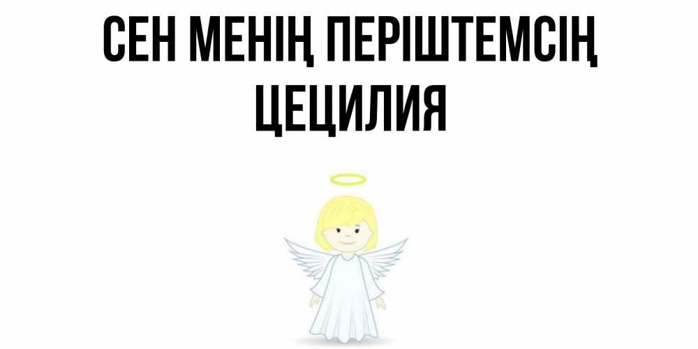 Күн сайын ашық хат с именем, Цецилия Сен менің періштемсің ангел Онлайн тегін жүктеп алу тілектері бар керемет карта 