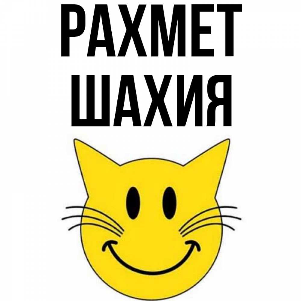 Күн сайын ашық хат с именем, ШАХИЯ рахмет улыбающийся смайл кот Онлайн тегін жүктеп алу тілектері бар керемет карта 