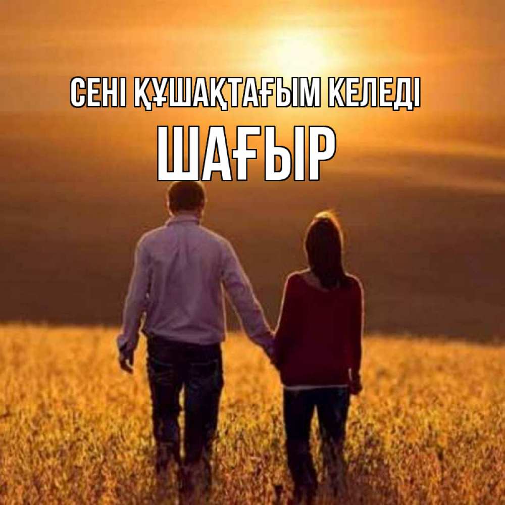 Күн сайын ашық хат с именем, ШАҒЫР сені құшақтағым келеді оранжевое фото и солнце и небо и настроение Онлайн тегін жүктеп алу тілектері бар керемет карта 