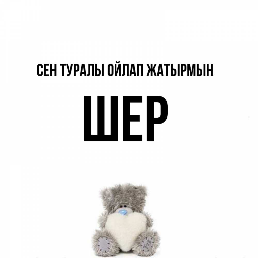Күн сайын ашық хат с именем, ШЕР Сен туралы ойлап жатырмын тедди с сердечком для любимой Онлайн тегін жүктеп алу тілектері бар керемет карта 