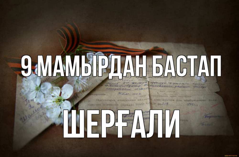 Күн сайын ашық хат с именем, ШЕРҒАЛИ 9 мамырдан бастап 9 мая Онлайн тегін жүктеп алу тілектері бар керемет карта 