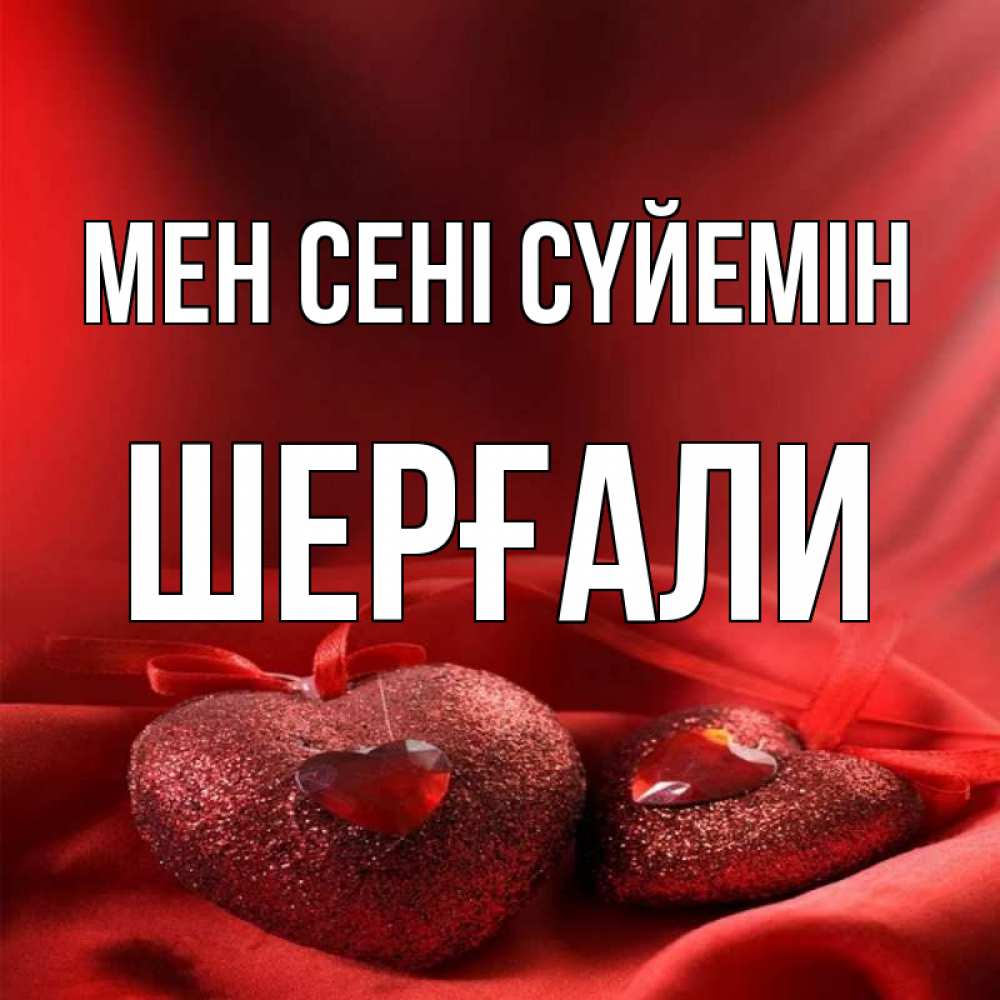 Күн сайын ашық хат с именем, ШЕРҒАЛИ Мен сені сүйемін с лентами Онлайн тегін жүктеп алу тілектері бар керемет карта 