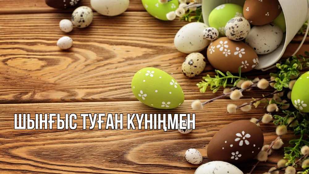 Картинка  с именем , ШЫНҒЫС! ТУҒАН КҮНІҢМЕН!