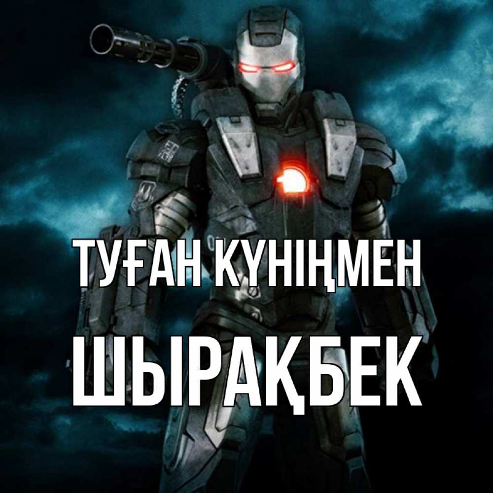 Күн сайын ашық хат с именем, ШЫРАҚБЕК Туған күніңмен марвел супергерой в новом костюме Онлайн тегін жүктеп алу тілектері бар керемет карта 