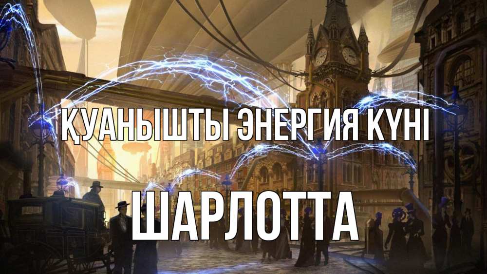 Күн сайын ашық хат с именем, Шарлотта Қуанышты энергия күні лондон Онлайн тегін жүктеп алу тілектері бар керемет карта 