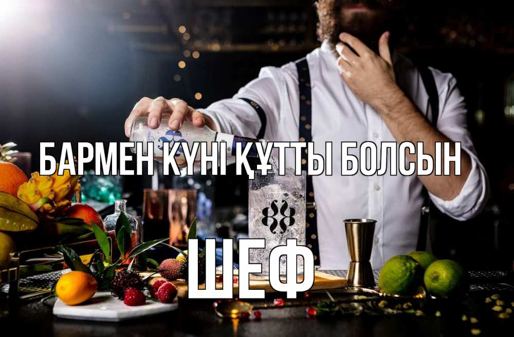 Күн сайын ашық хат с именем, Шеф бармен күні құтты болсын с днем бармена Онлайн тегін жүктеп алу тілектері бар керемет карта 