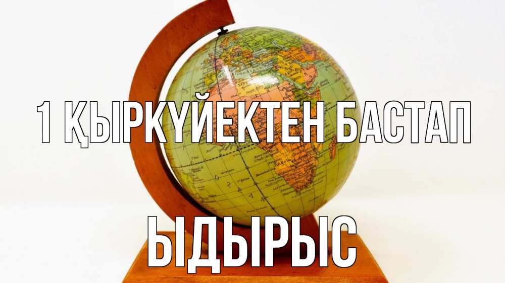 Күн сайын ашық хат с именем, ЫДЫРЫС 1 қыркүйектен бастап с днем знаний Онлайн тегін жүктеп алу тілектері бар керемет карта 
