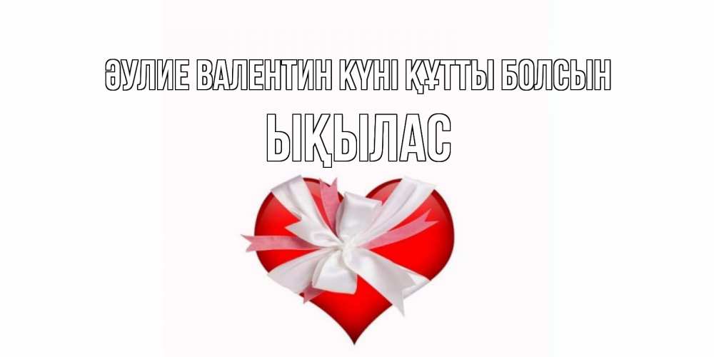 Күн сайын ашық хат с именем, ЫҚЫЛАС Әулие Валентин күні құтты болсын сердечко на 14 февраля  для моей девушки подписать именем Онлайн тегін жүктеп алу тілектері бар керемет карта 