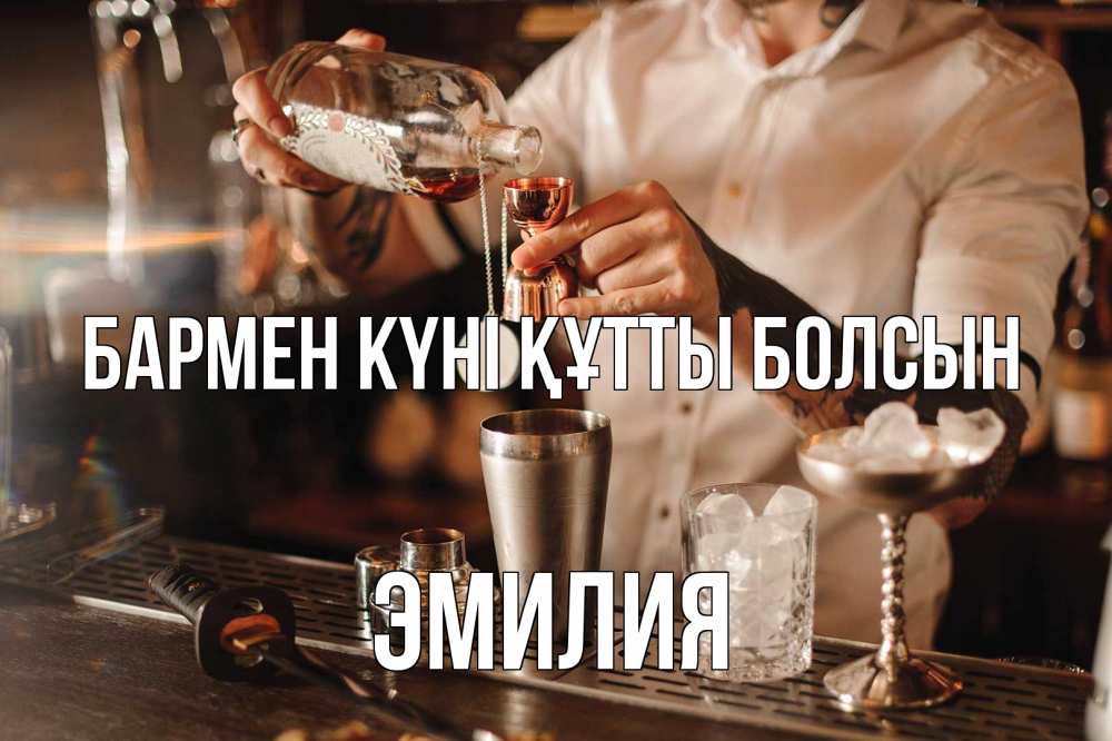 Күн сайын ашық хат с именем, Эмилия бармен күні құтты болсын с днем бармена Онлайн тегін жүктеп алу тілектері бар керемет карта 