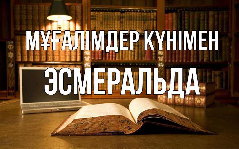 Күн сайын ашық хат с именем, Эсмеральда Мұғалімдер күнімен с днем учителя Онлайн тегін жүктеп алу тілектері бар керемет карта 