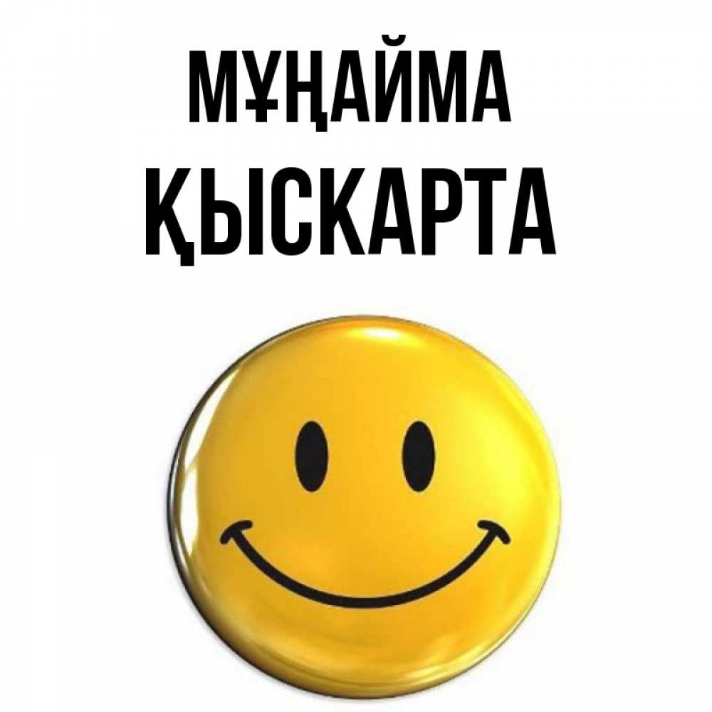 Күн сайын ашық хат с именем, Қыскарта Мұңайма триде смайл Онлайн тегін жүктеп алу тілектері бар керемет карта 