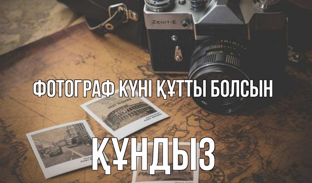 Күн сайын ашық хат с именем, ҚҰНДЫЗ Фотограф күні құтты болсын фотоаппарат, фотографии Онлайн тегін жүктеп алу тілектері бар керемет карта 