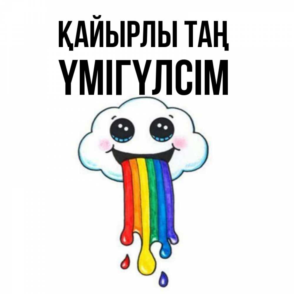 Күн сайын ашық хат с именем, ҮМІГҮЛСІМ Қайырлы таң утречко Онлайн тегін жүктеп алу тілектері бар керемет карта 