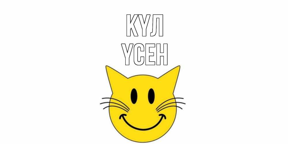 Күн сайын ашық хат с именем, ҮСЕН күл кот, улыбка Онлайн тегін жүктеп алу тілектері бар керемет карта 