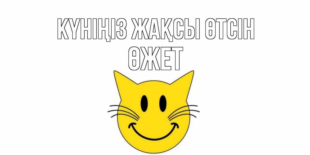 Күн сайын ашық хат с именем, ӨЖЕТ Күніңіз жақсы өтсін открытка с котом Онлайн тегін жүктеп алу тілектері бар керемет карта 