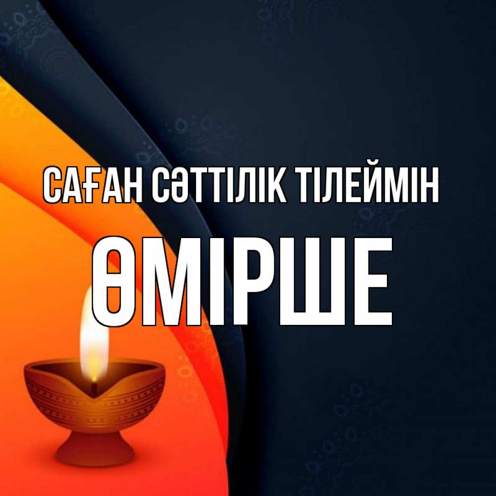 Күн сайын ашық хат с именем, ӨМІРШЕ Саған сәттілік тілеймін абстрактный фон Онлайн тегін жүктеп алу тілектері бар керемет карта 