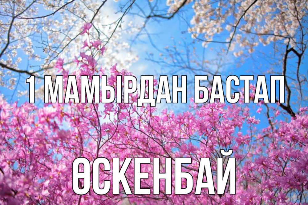 Күн сайын ашық хат с именем, ӨСКЕНБАЙ 1 мамырдан бастап С 1 мая Онлайн тегін жүктеп алу тілектері бар керемет карта 