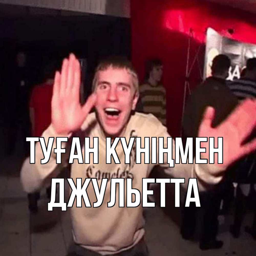 Күн сайын ашық хат с именем, Джульетта Туған күніңмен Веселье Мем Онлайн тегін жүктеп алу тілектері бар керемет карта 