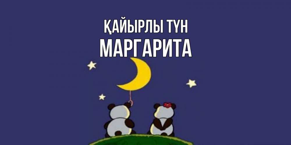 Күн сайын ашық хат с именем, Маргарита Қайырлы түн открытка с пожеланиями хорошо выспаться Онлайн тегін жүктеп алу тілектері бар керемет карта 