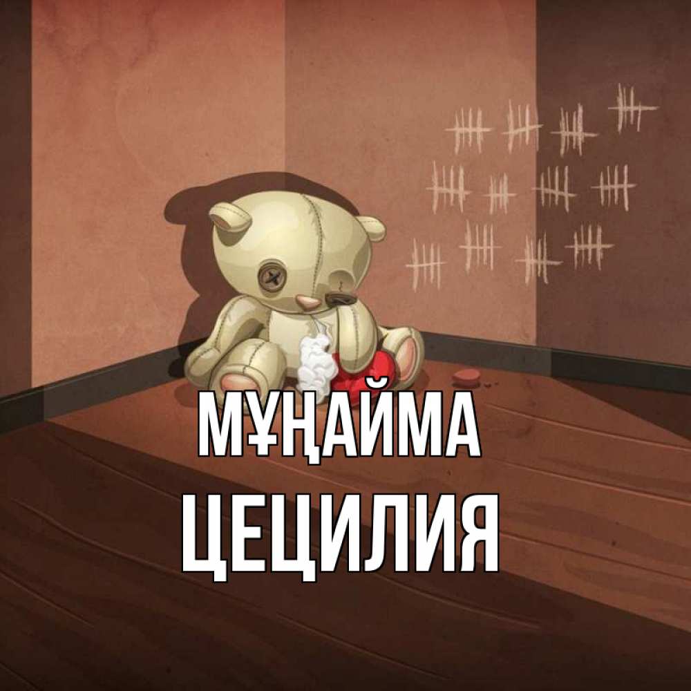 Күн сайын ашық хат с именем, Цецилия Мұңайма мишку бросила хозяйка Онлайн тегін жүктеп алу тілектері бар керемет карта 