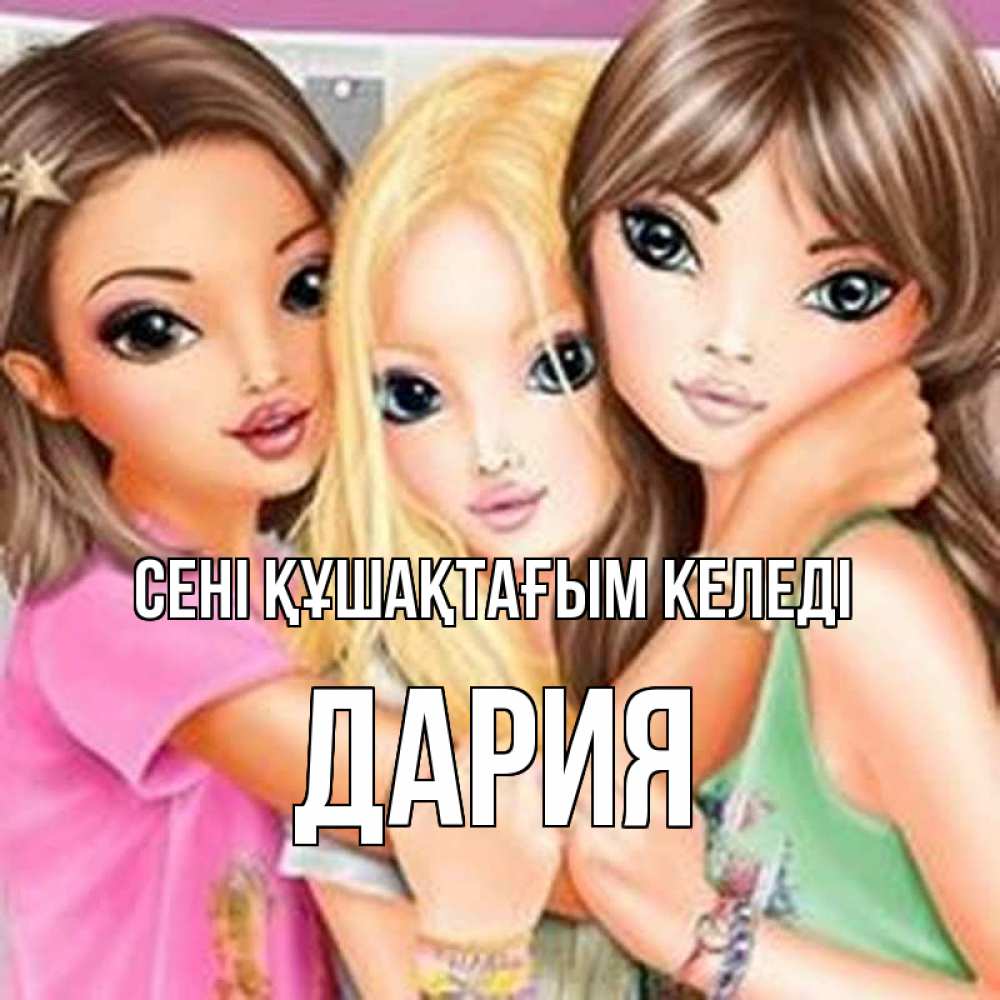 Күн сайын ашық хат с именем, ДАРИЯ сені құшақтағым келеді красивые девчонки Онлайн тегін жүктеп алу тілектері бар керемет карта 