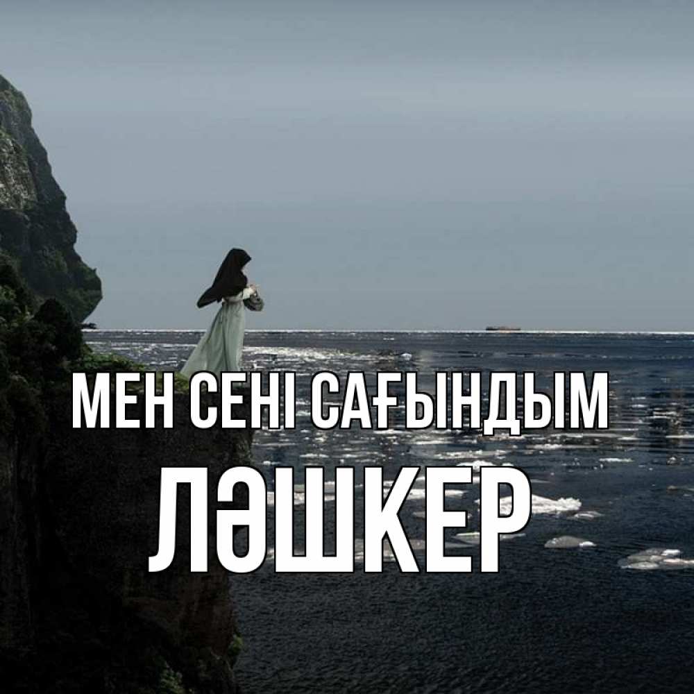 Күн сайын ашық хат с именем, ЛӘШКЕР Мен сені сағындым жду тебя или в монастырь Онлайн тегін жүктеп алу тілектері бар керемет карта 