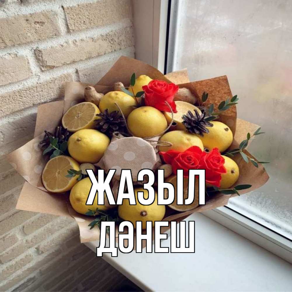 Күн сайын ашық хат с именем, ДӘНЕШ Жазыл букет в бумаге Онлайн тегін жүктеп алу тілектері бар керемет карта 