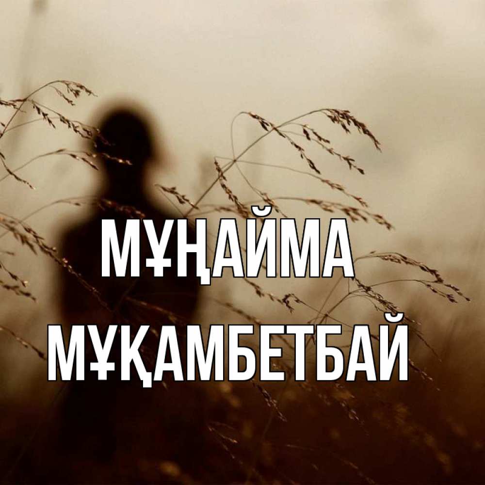 Күн сайын ашық хат с именем, Мұқамбетбай Мұңайма грусть Онлайн тегін жүктеп алу тілектері бар керемет карта 