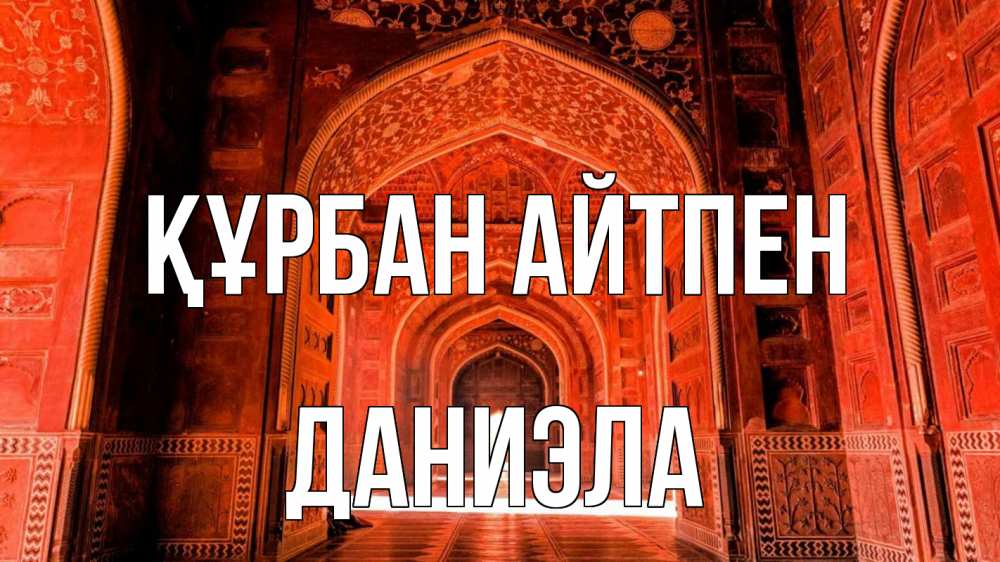 Картинка Құрбан айтпен, Даниэла