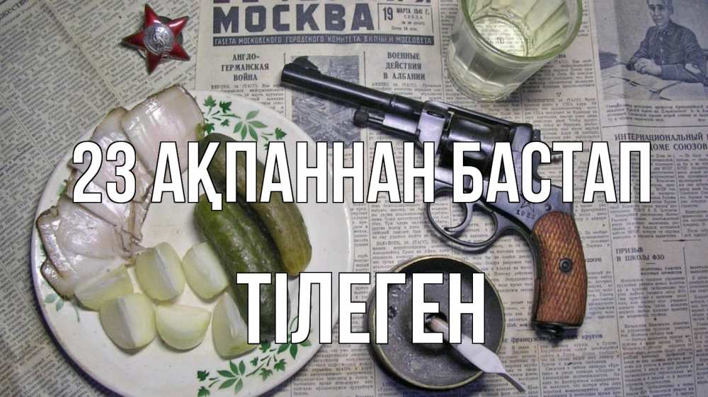 Картинка 23 ақпаннан бастап, ТІЛЕГЕН