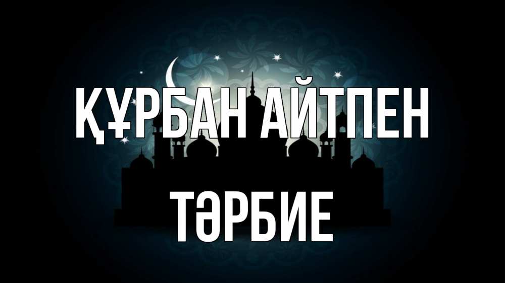 Картинка Құрбан айтпен, ТӘРБИЕ