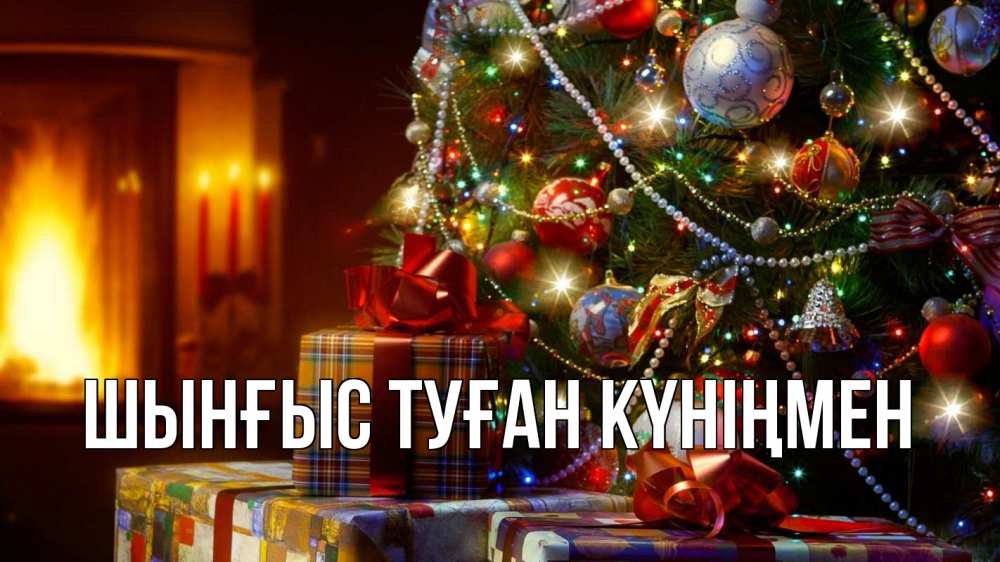 Картинка  с именем , ШЫНҒЫС! ТУҒАН КҮНІҢМЕН!