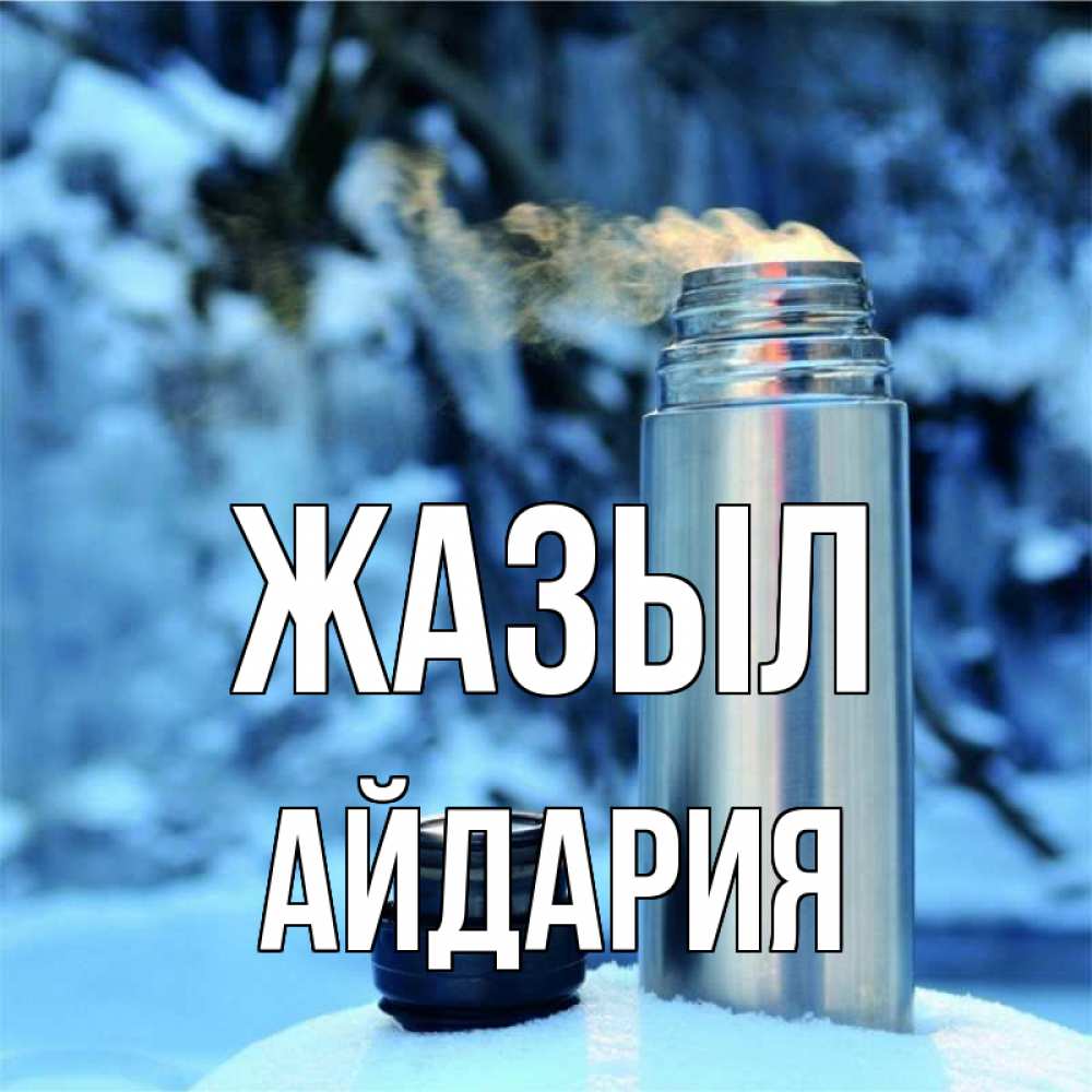 Күн сайын ашық хат с именем, АЙДАРИЯ Жазыл лечитесь не болейте Онлайн тегін жүктеп алу тілектері бар керемет карта 