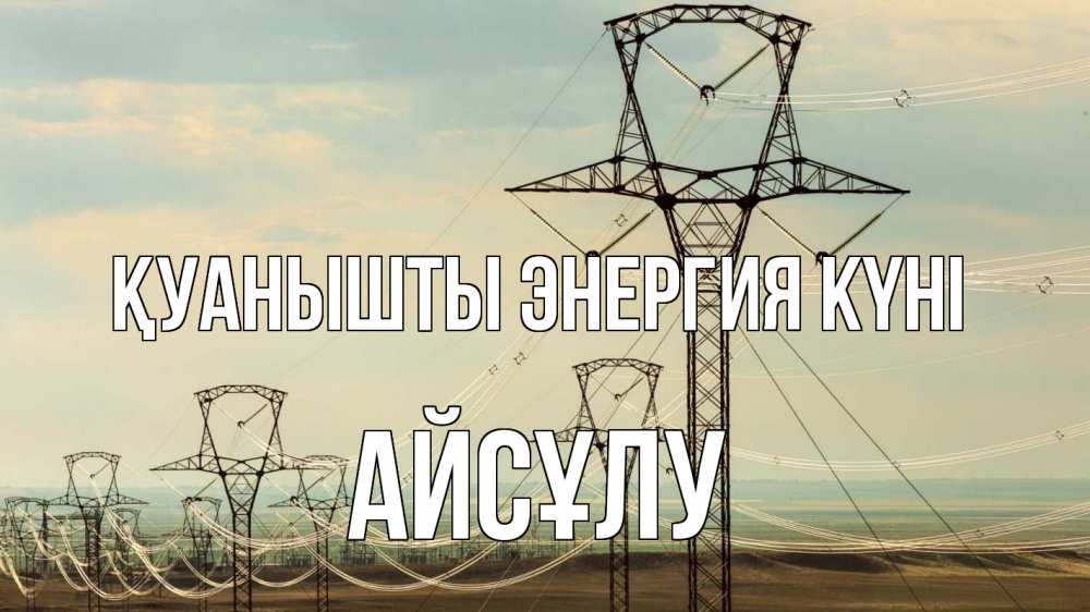 Күн сайын ашық хат с именем, АЙСҰЛУ Қуанышты энергия күні провода небо Онлайн тегін жүктеп алу тілектері бар керемет карта 