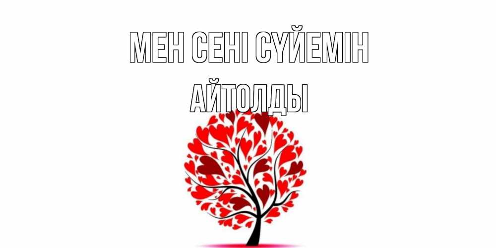 Күн сайын ашық хат с именем, АЙТОЛДЫ Мен сені сүйемін дерево, листья Онлайн тегін жүктеп алу тілектері бар керемет карта 