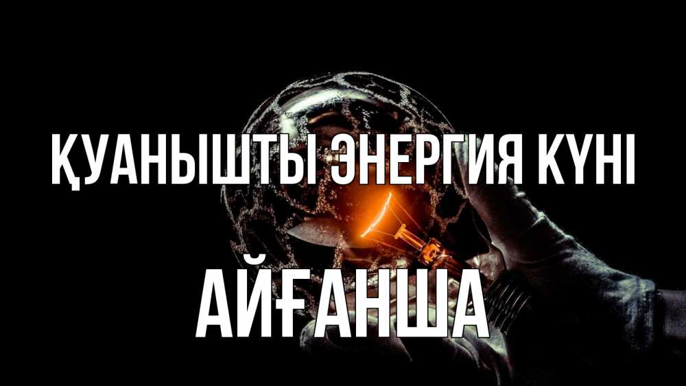 Күн сайын ашық хат с именем, АЙҒАНША Қуанышты энергия күні лампа Онлайн тегін жүктеп алу тілектері бар керемет карта 
