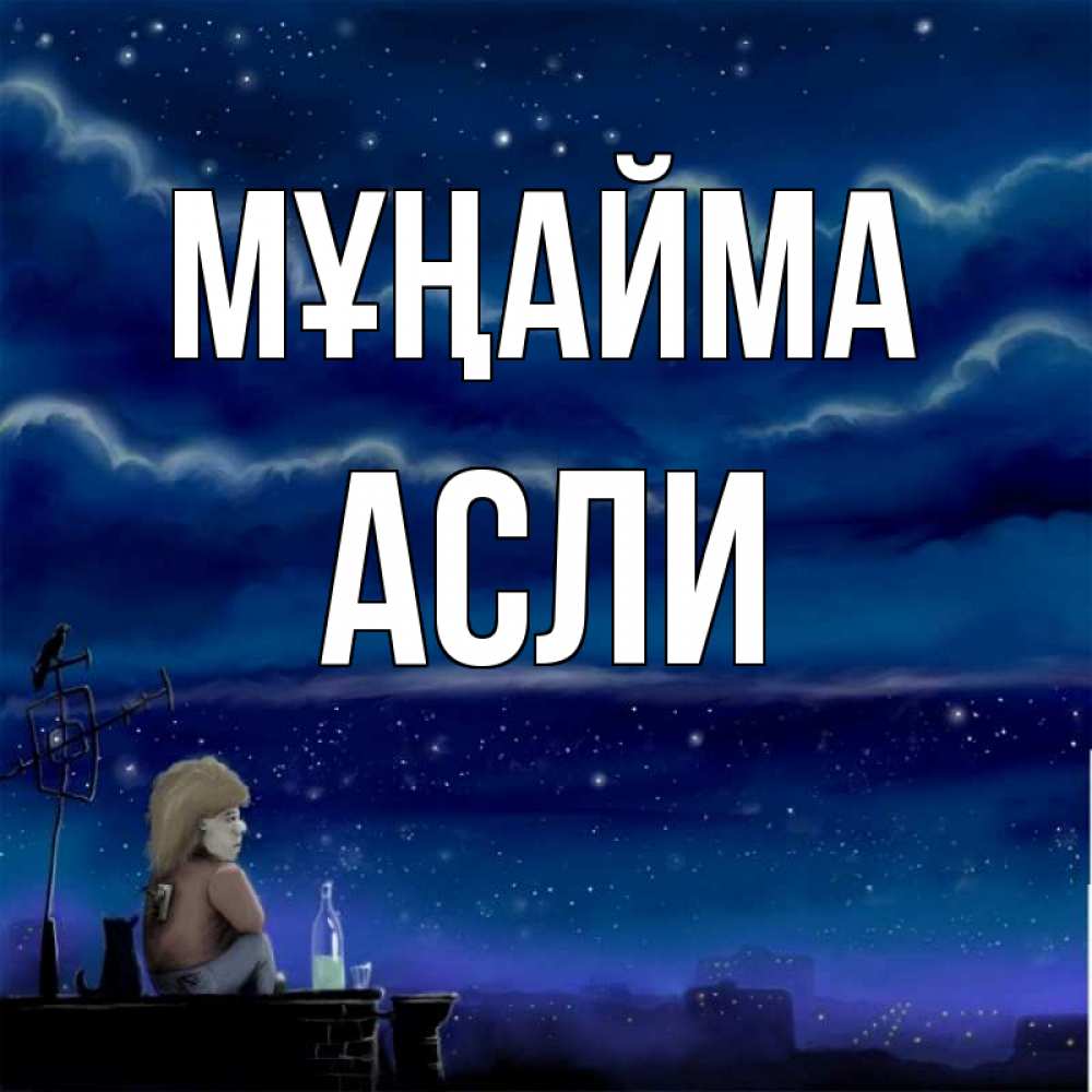 Күн сайын ашық хат с именем, АСЛИ Мұңайма город с крыши Онлайн тегін жүктеп алу тілектері бар керемет карта 