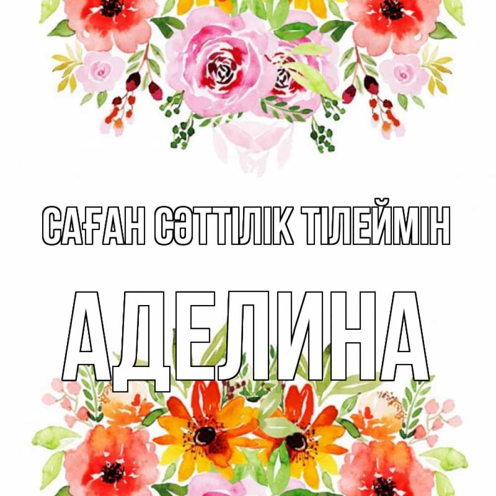 Күн сайын ашық хат с именем, Аделина Саған сәттілік тілеймін открытка с цветами акварелью Онлайн тегін жүктеп алу тілектері бар керемет карта 