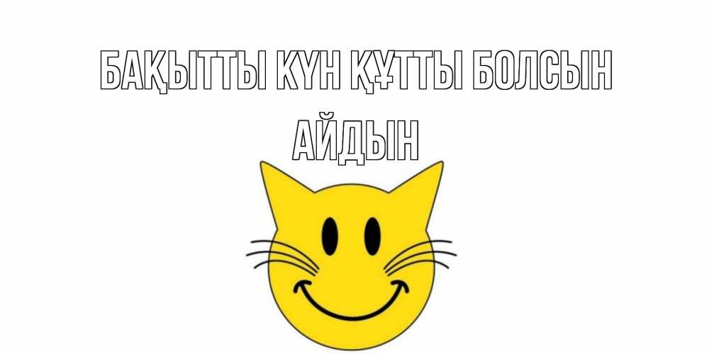 Күн сайын ашық хат с именем, Айдын Бақытты күн құтты болсын кот, улыбка Онлайн тегін жүктеп алу тілектері бар керемет карта 