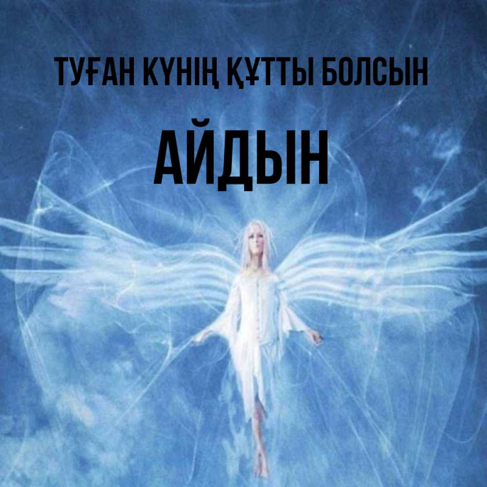 Күн сайын ашық хат с именем, Айдын Туған күнің құтты болсын голубой фон и крылья как у стрекозы Онлайн тегін жүктеп алу тілектері бар керемет карта 