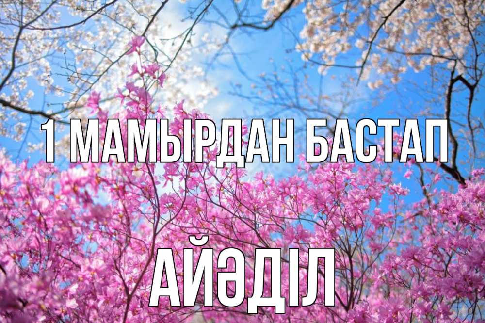 Күн сайын ашық хат с именем, Айәділ 1 мамырдан бастап С 1 мая Онлайн тегін жүктеп алу тілектері бар керемет карта 